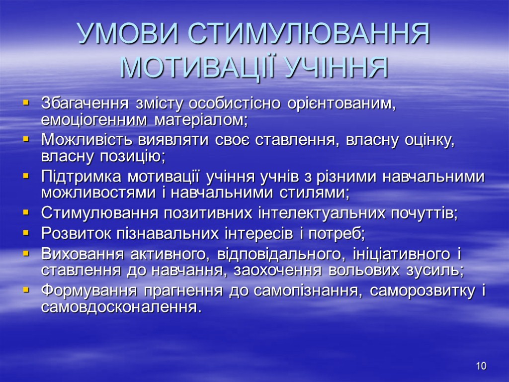 10 УМОВИ СТИМУЛЮВАННЯ МОТИВАЦІЇ УЧІННЯ Збагачення змісту особистісно орієнтованим, емоціогенним матеріалом; Можливість виявляти своє